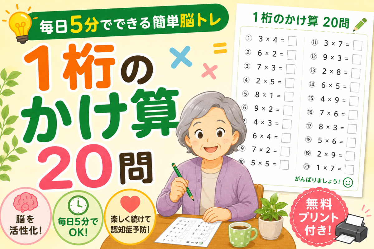 1桁のかけ算20問｜毎日5分でできる簡単脳トレ（無料プリント付き）