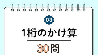 【高齢者向け】1桁のかけ算30問｜脳トレに最適な基本トレーニング（脳トレ無料プリント）