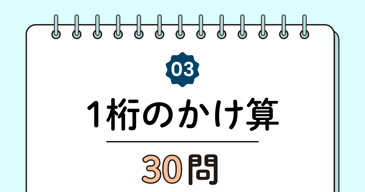 【高齢者向け】1桁のかけ算30問｜脳トレに最適な基本トレーニング（脳トレ無料プリント）