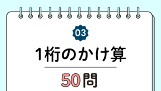 【高齢者向け】1桁のかけ算50問｜たっぷり解ける計算トレーニング（脳トレ無料プリント）