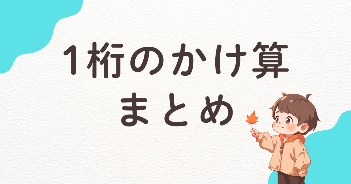 【高齢者向け】1桁のかけ算まとめ