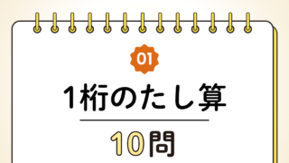 【高齢者向け】1桁のたし算10問｜まずはここからの簡単トレーニング（脳トレ無料プリント）