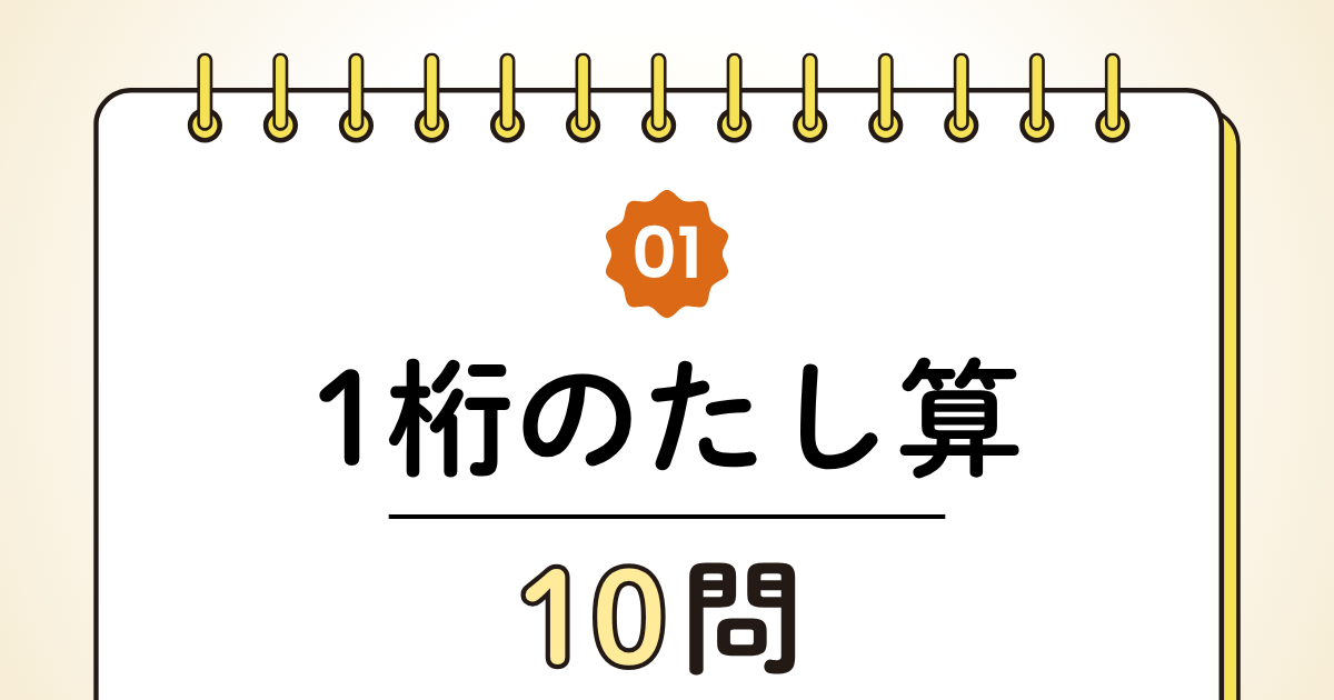 【高齢者向け】1桁のたし算10問｜まずはここからの簡単トレーニング（脳トレ無料プリント）