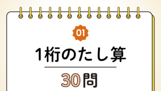 【高齢者向け】1桁の足し算30問｜脳トレに最適な基本トレーニング（脳トレ無料プリント）