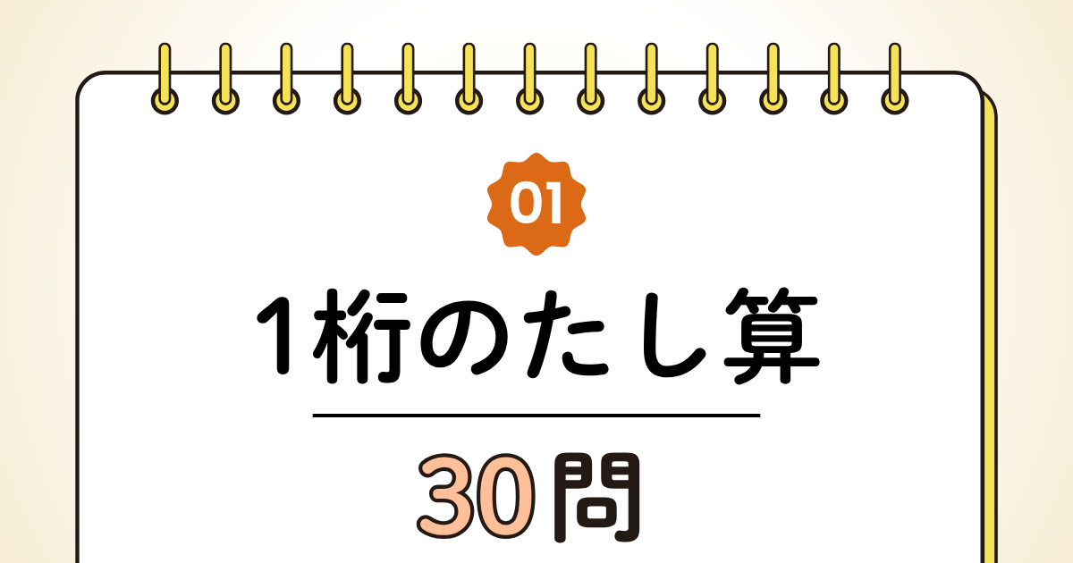 【高齢者向け】1桁の足し算30問｜脳トレに最適な基本トレーニング（脳トレ無料プリント）