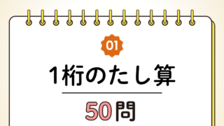 【高齢者向け】1桁の足し算50問｜たっぷり解ける計算トレーニング（脳トレ無料プリント）
