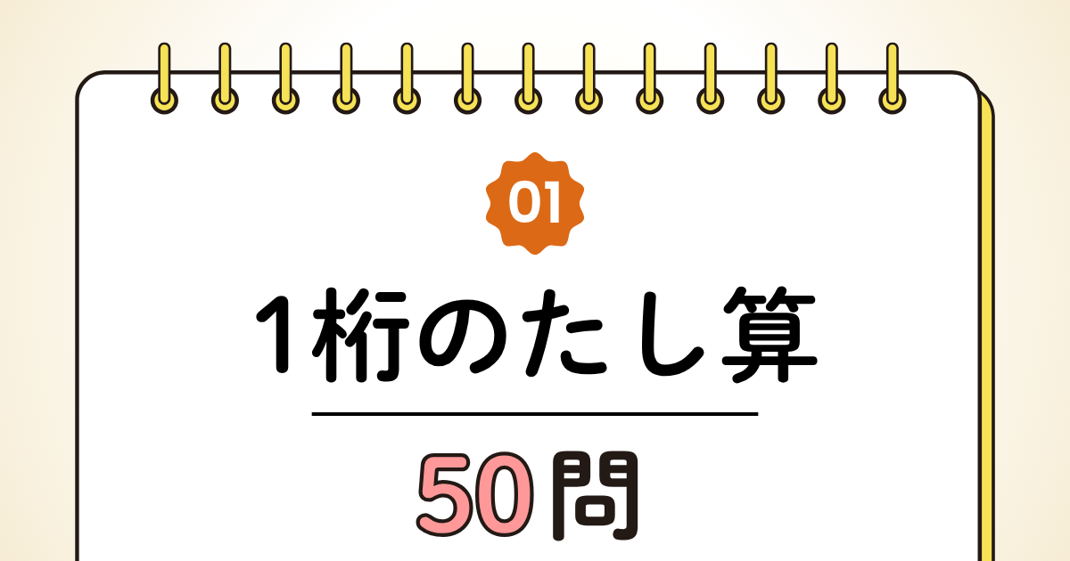 【高齢者向け】1桁の足し算50問｜たっぷり解ける計算トレーニング（脳トレ無料プリント）