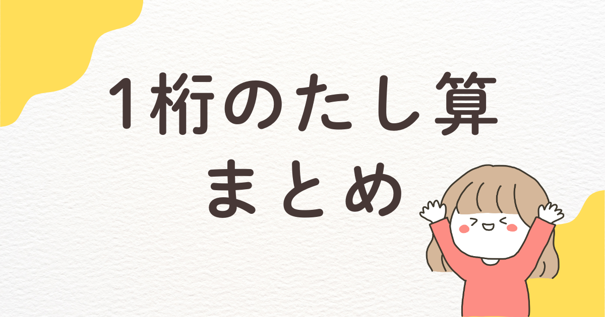 【高齢者向け】1桁のたし算まとめ