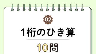【高齢者向け】1桁の引き算10問｜まずはここからの簡単トレーニング（脳トレ無料プリント）