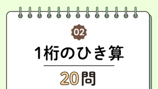 【高齢者向け】1桁の引き算20問｜毎日5分でできる簡単トレーニング（脳トレ無料プリント）
