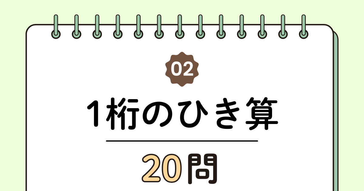【高齢者向け】1桁の引き算20問｜毎日5分でできる簡単トレーニング（脳トレ無料プリント）
