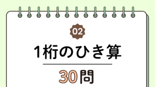 【高齢者向け】1桁の引き算30問｜脳トレに最適な基本トレーニング（脳トレ無料プリント）