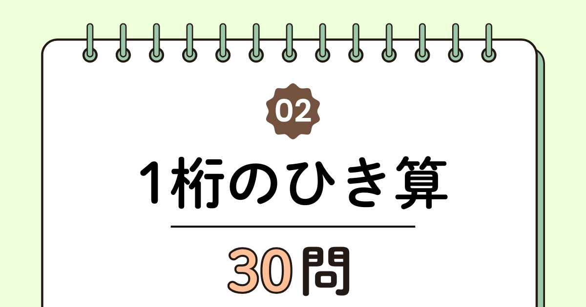 【高齢者向け】1桁の引き算30問｜脳トレに最適な基本トレーニング（脳トレ無料プリント）