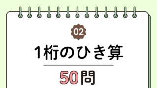 【高齢者向け】1桁の引き算50問｜たっぷり解ける計算トレーニング（脳トレ無料プリント）