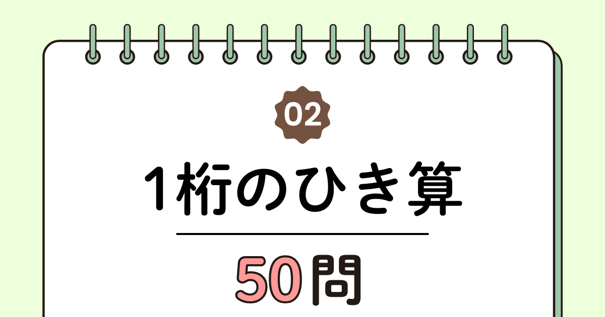 【高齢者向け】1桁の引き算50問｜たっぷり解ける計算トレーニング（脳トレ無料プリント）