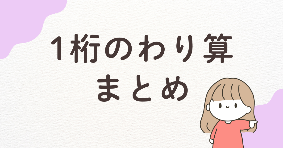 【高齢者向け】1桁のわり算（余りなし）まとめ