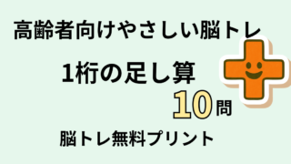 【高齢者向け】1桁の足し算10問｜まずはここからの簡単トレーニング（脳トレ無料プリント）