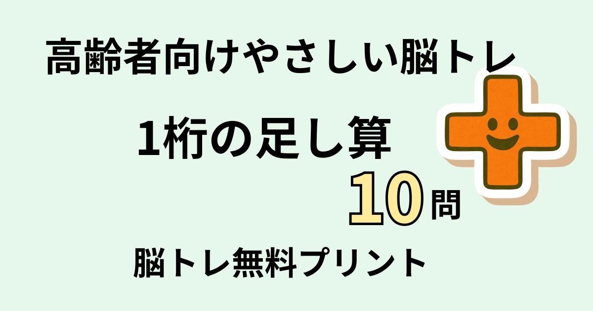 1桁の足し算10問タイトル