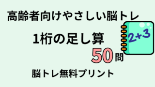 【高齢者向け】1桁の足し算50問｜たっぷり解ける計算トレーニング（脳トレ無料プリント）