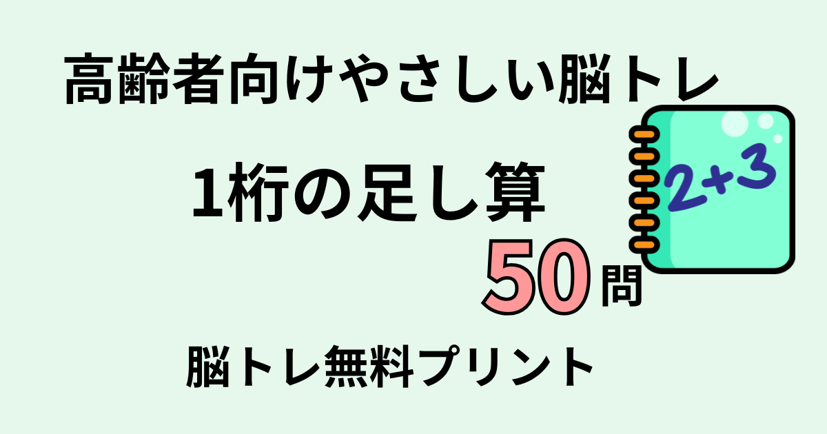 1桁の足し算50問タイトル