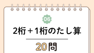 【高齢者向け】2桁＋1桁のたし算（繰り上がりなし）20問｜毎日5分でできるやさしい脳トレ（無料プリント）