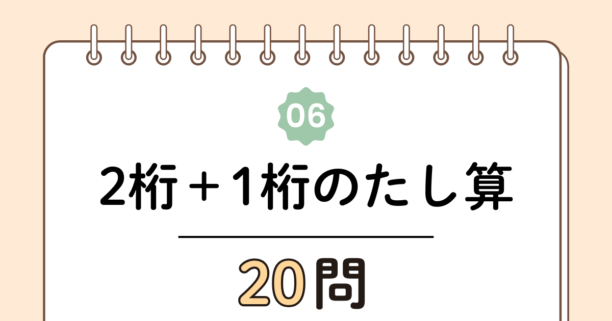 【高齢者向け】2桁＋1桁のたし算（繰り上がりなし）20問｜毎日5分でできるやさしい脳トレ（無料プリント）