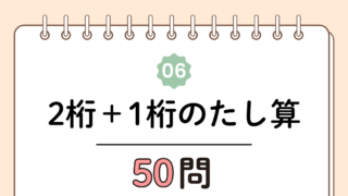 【高齢者向け】2桁＋1桁のたし算（繰り上がりなし）50問｜たっぷり解けるやさしい計算トレーニング（脳トレ無料プリント）