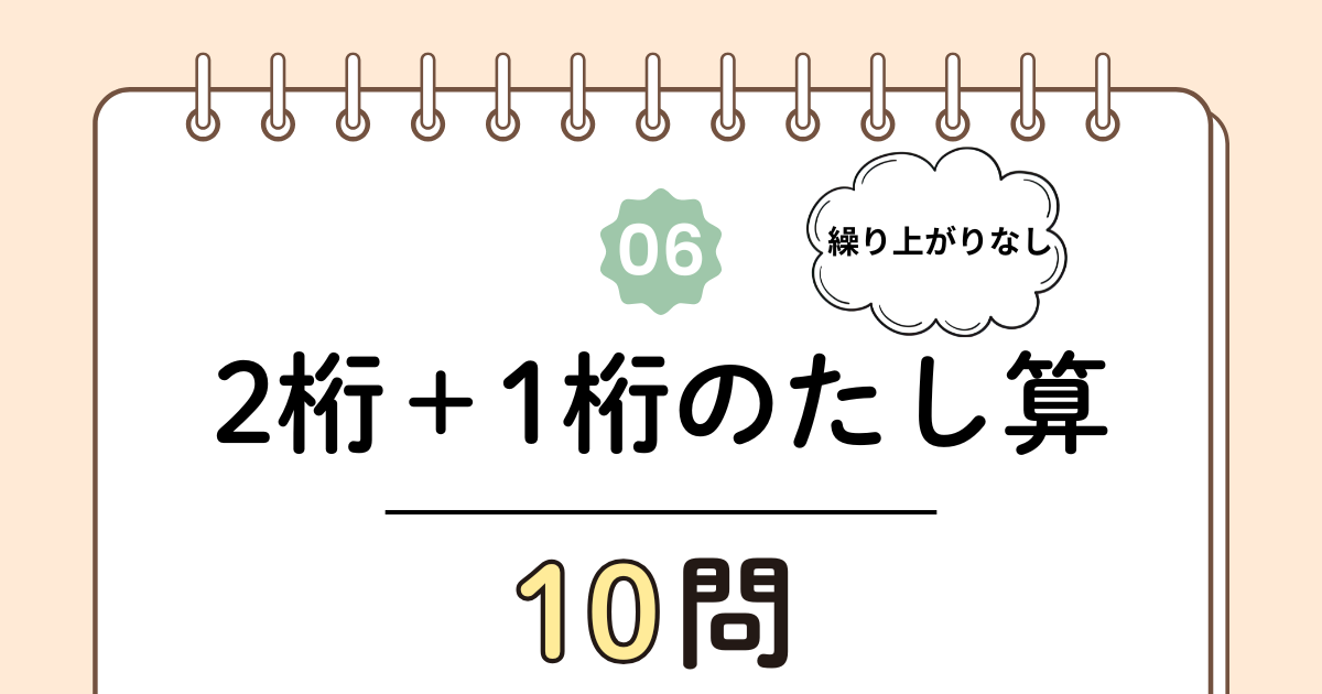 【高齢者向け】2桁＋1桁のたし算（繰り上がりなし）10問｜まずはここからのやさしい計算トレーニング（脳トレ無料プリント）