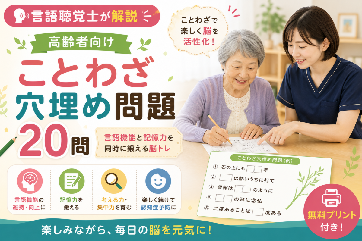 【言語聴覚士が解説】高齢者向けことわざ穴埋め問題20問｜言語機能と記憶力を同時に鍛える脳トレ