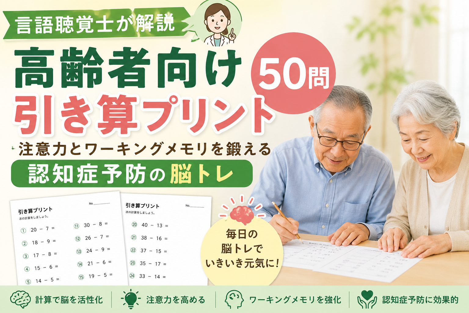 【言語聴覚士が解説】高齢者向け引き算プリント50問｜注意力とワーキングメモリを鍛える認知症予防の脳トレ