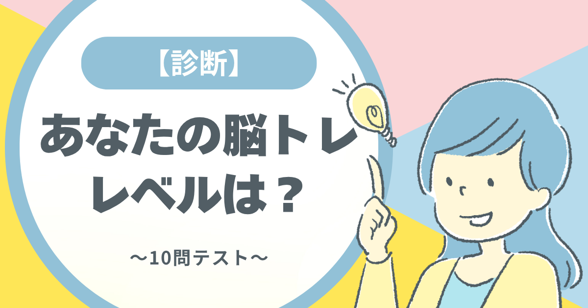 【診断】あなたの脳トレレベルは？（10問テスト）