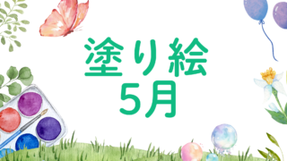 【高齢者向け】5月の塗り絵｜季節を感じて楽しく脳トレ（無料プリント）