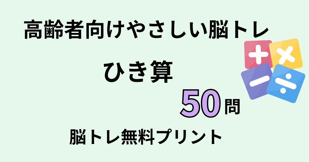 引き算50問タイトル