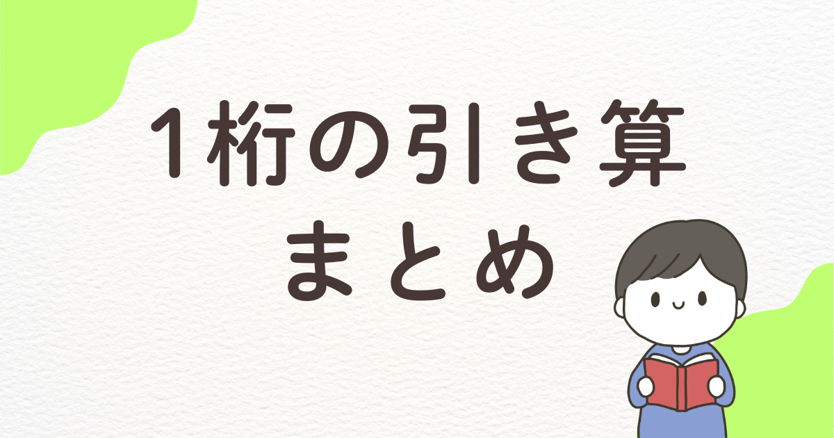 【高齢者向け】1桁の引き算まとめ