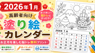 【2026年1月】高齢者向け塗り絵カレンダー｜お正月を楽しむ脳トレ無料プリント