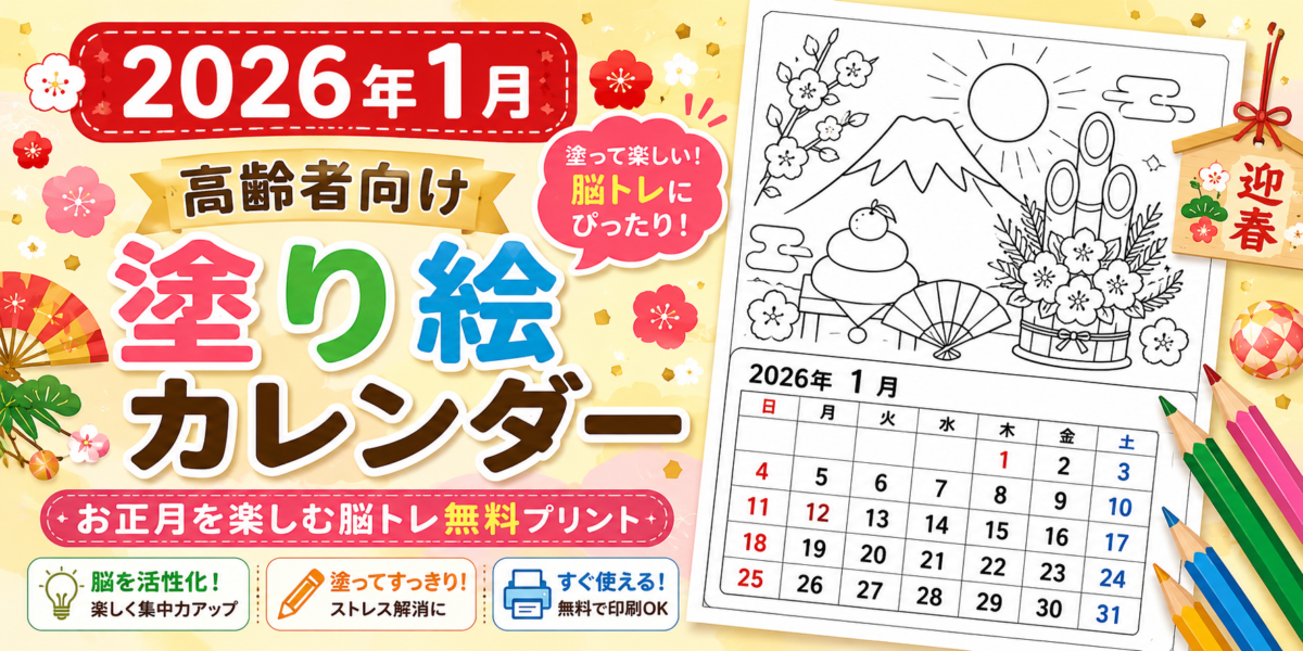 【2026年1月】高齢者向け塗り絵カレンダー｜お正月を楽しむ脳トレ無料プリント