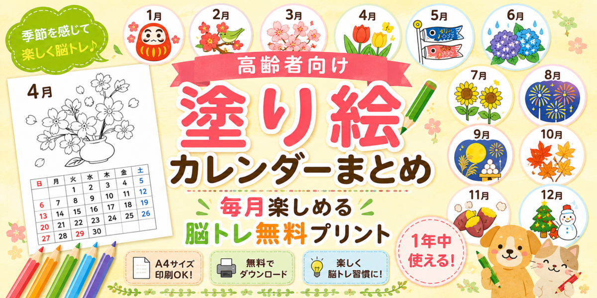【高齢者向け】塗り絵カレンダーまとめ｜毎月楽しめる脳トレ無料プリント