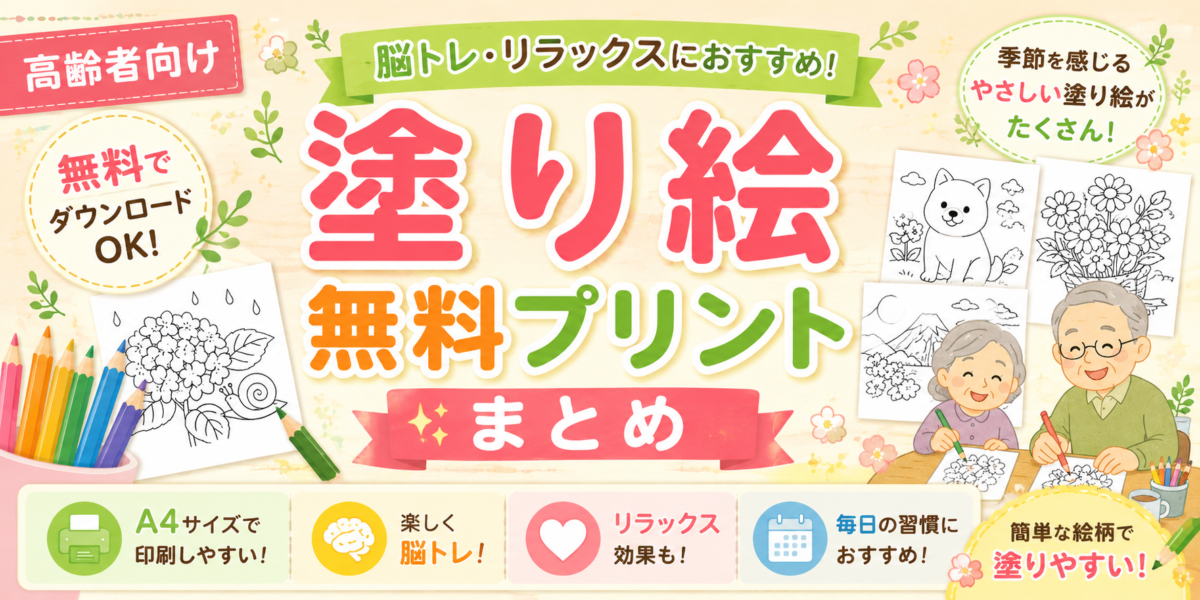 【高齢者向け】塗り絵無料プリントまとめ｜脳トレ・リラックスにおすすめの簡単塗り絵　※随時更新
