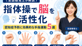 【言語聴覚士が解説】指体操で脳を活性化｜認知症予防に効果的な手指運動5選
