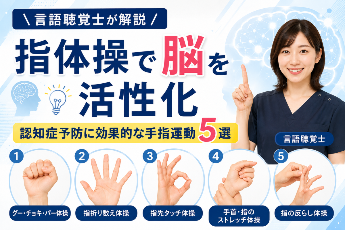 【言語聴覚士が解説】指体操で脳を活性化｜認知症予防に効果的な手指運動5選