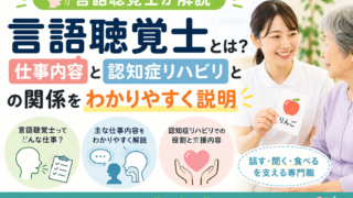 【言語聴覚士が解説】言語聴覚士とは？仕事内容と認知症リハビリとの関係をわかりやすく説明
