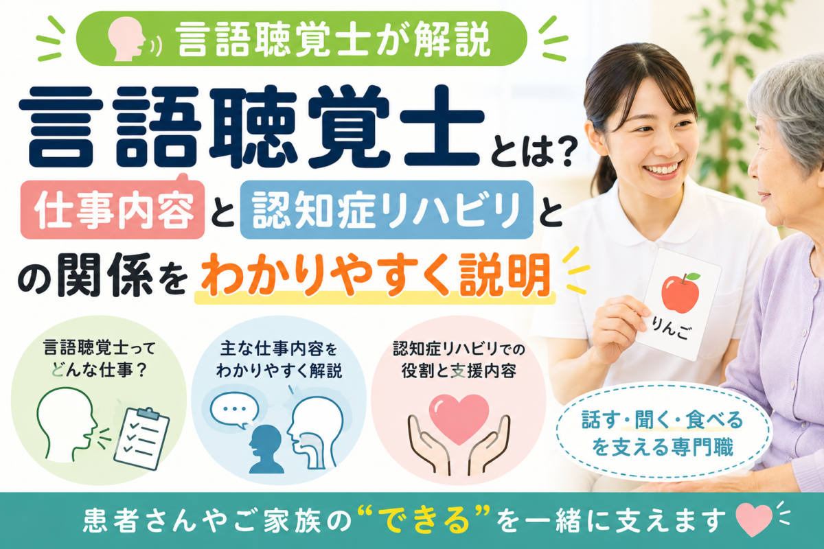 【言語聴覚士が解説】言語聴覚士とは？仕事内容と認知症リハビリとの関係をわかりやすく説明
