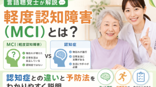 【言語聴覚士が解説】軽度認知障害（MCI）とは？認知症との違いと予防法をわかりやすく説明