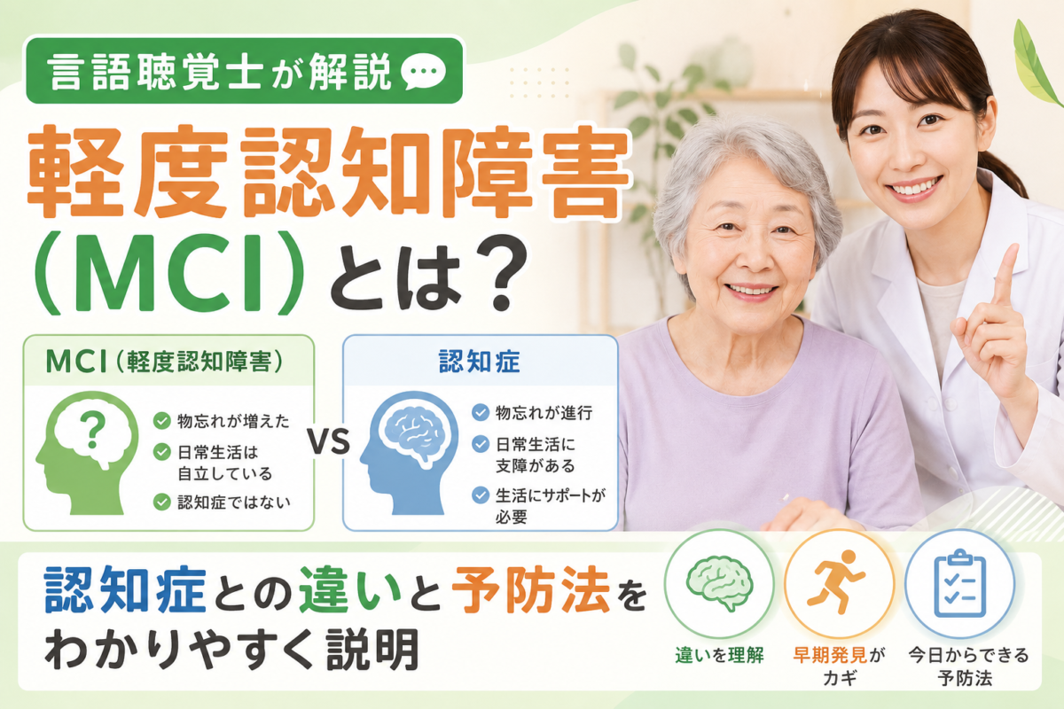 【言語聴覚士が解説】軽度認知障害（MCI）とは？認知症との違いと予防法をわかりやすく説明