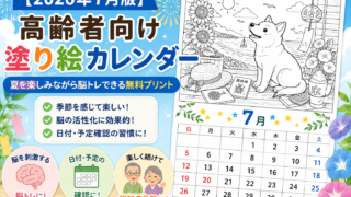 【2026年7月版】高齢者向け塗り絵カレンダー｜夏を楽しみながら脳トレできる無料プリント