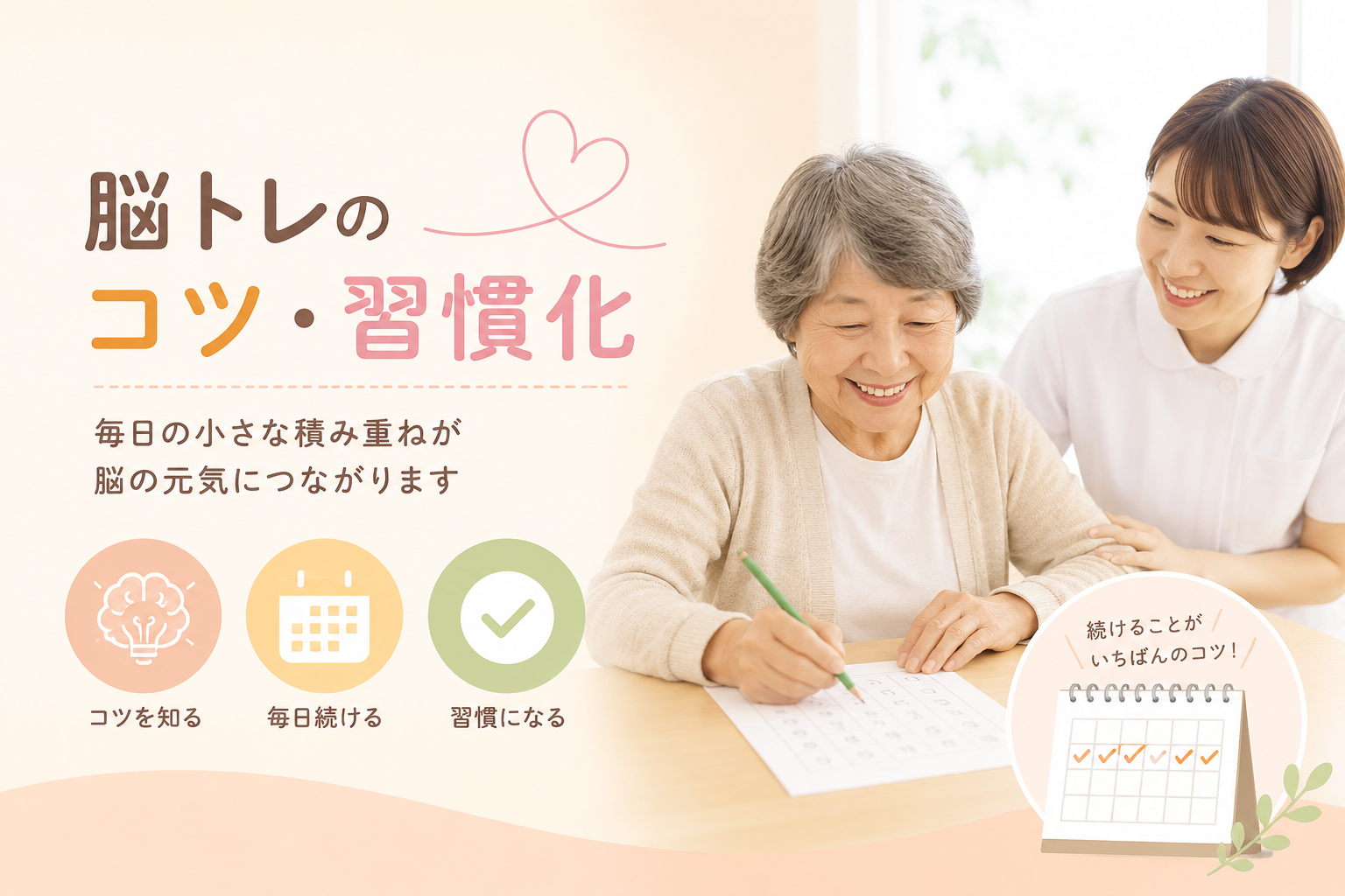 脳トレのコツ・習慣化