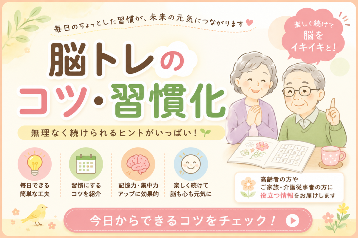 脳トレのコツ・習慣化