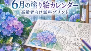 【2026年6月版】高齢者向け塗り絵カレンダー|梅雨の季節を楽しみながら脳トレできる無料プリント