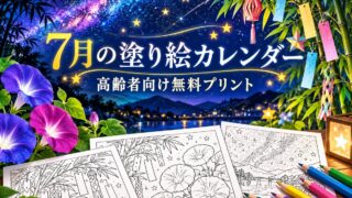 【2026年7月版】高齢者向け塗り絵カレンダー|夏を楽しみながら脳トレできる無料プリント