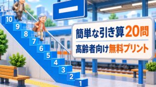 【言語聴覚士が解説】高齢者におすすめの簡単な引き算脳トレ20問|無料プリントでできる脳トレ計算
